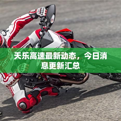 天樂高速最新動態(tài),今日消息更新匯總