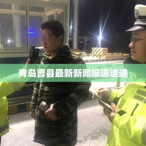 青島曹縣最新新聞報道速遞
