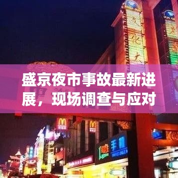 盛京夜市事故最新進展,現(xiàn)場調(diào)查與應對舉措深度解析(2020年)