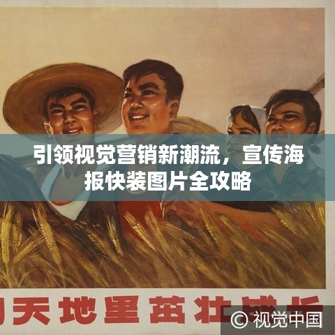 引領(lǐng)視覺營銷新潮流,宣傳海報(bào)快裝圖片全攻略