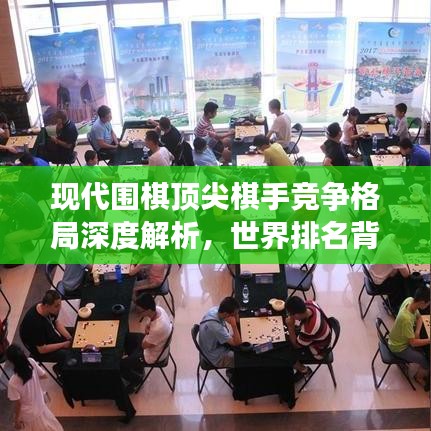 現代圍棋頂尖棋手競爭格局深度解析,世界排名背后的故事