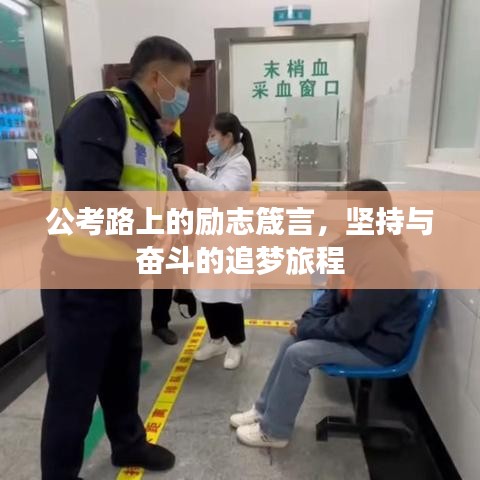 公考路上的勵志箴言,堅持與奮斗的追夢旅程