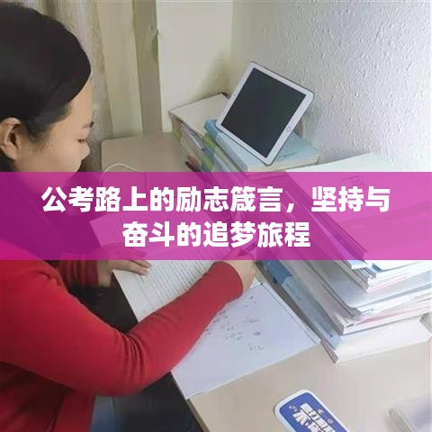 公考路上的勵志箴言,堅持與奮斗的追夢旅程