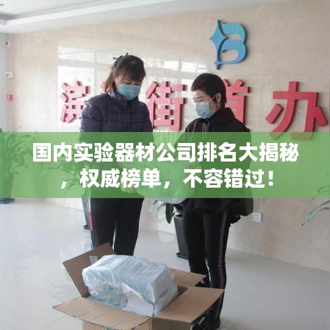 國內實驗器材公司排名大揭秘,權威榜單,不容錯過!