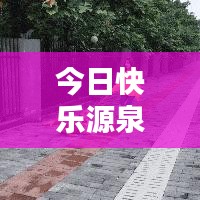 今日快樂源泉,探索評(píng)論世界的最新動(dòng)態(tài)