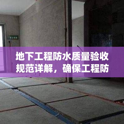 地下工程防水質(zhì)量驗收規(guī)范詳解,確保工程防水性能達標