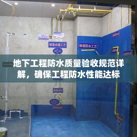地下工程防水質(zhì)量驗收規(guī)范詳解,確保工程防水性能達標