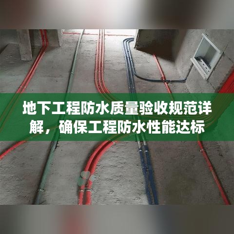 地下工程防水質(zhì)量驗收規(guī)范詳解,確保工程防水性能達標