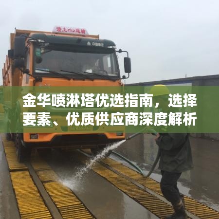 金華噴淋塔優選指南,選擇要素、優質供應商深度解析,符合您的要求,突出了金華地區的噴淋塔供應商,同時涵蓋了選擇要素和優質供應商的解析,能夠吸引用戶的注意力。