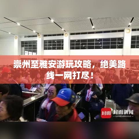 崇州至雅安游玩攻略,絕美路線一網(wǎng)打盡!