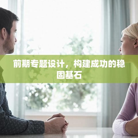 前期專題設(shè)計,構(gòu)建成功的穩(wěn)固基石