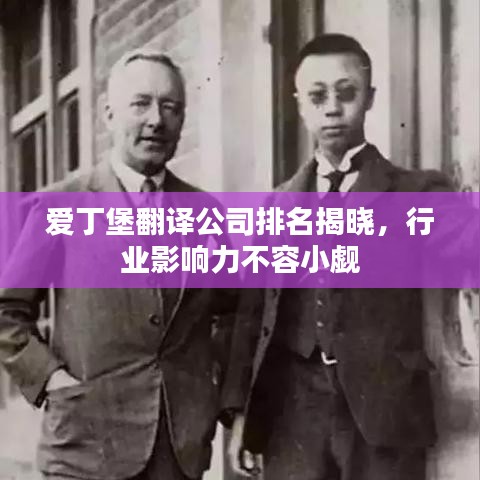 愛丁堡翻譯公司排名揭曉,行業(yè)影響力不容小覷