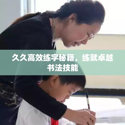 久久高效練字秘籍，練就卓越書法技能