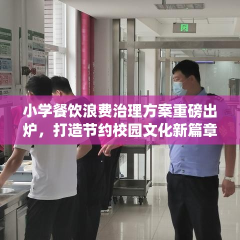 小學(xué)餐飲浪費治理方案重磅出爐,打造節(jié)約校園文化新篇章