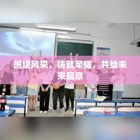 班級風(fēng)采,鑄就榮耀,共繪未來篇章