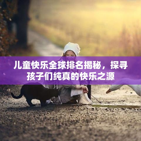 兒童快樂(lè)全球排名揭秘,探尋孩子們純真的快樂(lè)之源