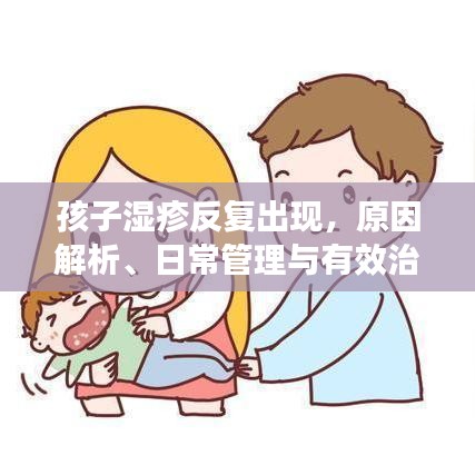 孩子濕疹反復出現,原因解析、日常管理與有效治療策略