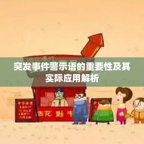 突發事件警示語的重要性及其實際應用解析