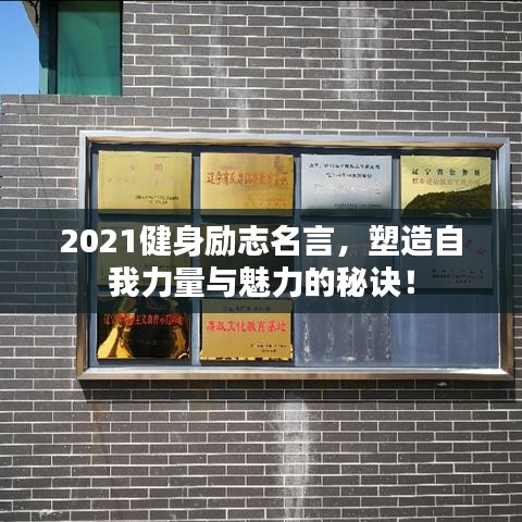 2021健身勵志名言,塑造自我力量與魅力的秘訣!
