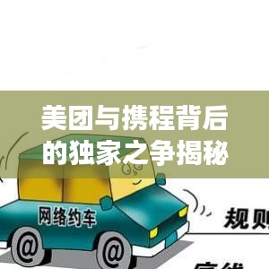 美團(tuán)與攜程背后的獨家之爭揭秘