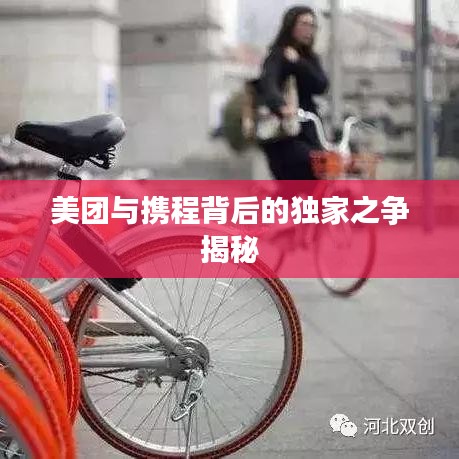 美團(tuán)與攜程背后的獨家之爭揭秘