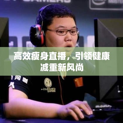 高效瘦身直播,引領健康減重新風尚