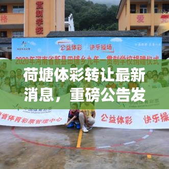 荷塘體彩轉(zhuǎn)讓最新消息,重磅公告發(fā)布!