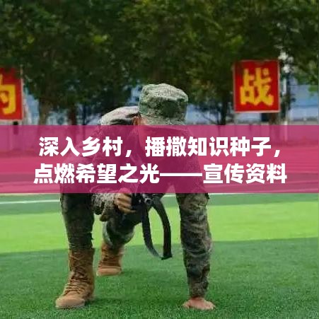 深入鄉村,播撒知識種子,點燃希望之光——宣傳資料發放行動紀實