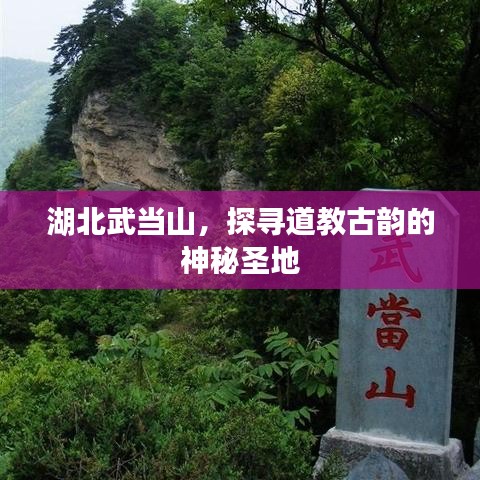 湖北武當(dāng)山,探尋道教古韻的神秘圣地