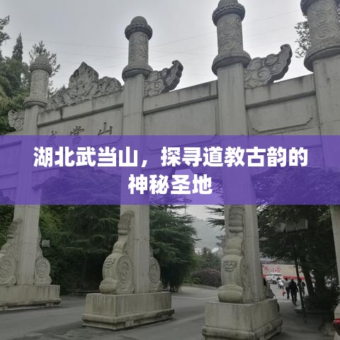 湖北武當山,探尋道教古韻的神秘圣地