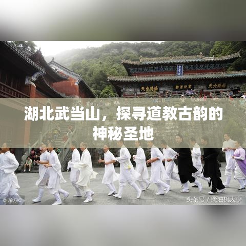 湖北武當山,探尋道教古韻的神秘圣地