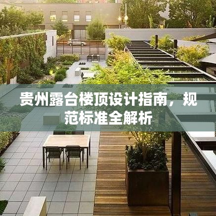 貴州露臺樓頂設計指南,規范標準全解析