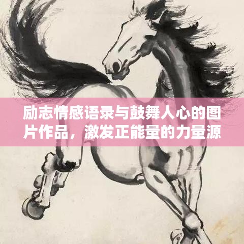 勵志情感語錄與鼓舞人心的圖片作品,激發正能量的力量源泉