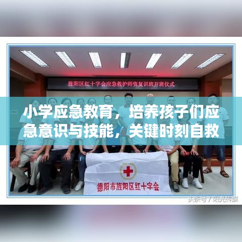 小學應急教育,培養孩子們應急意識與技能,關鍵時刻自救互救能力突顯重要性
