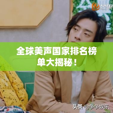 全球美聲國家排名榜單大揭秘!