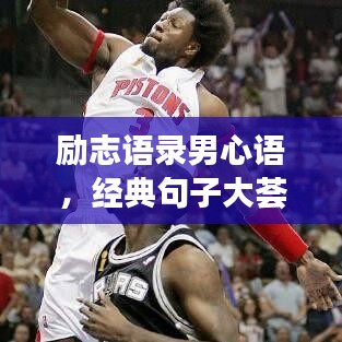 勵志語錄男心語,經典句子大薈萃