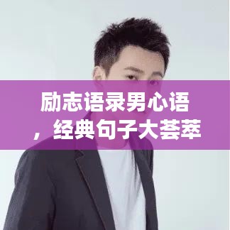 勵(lì)志語(yǔ)錄男心語(yǔ),經(jīng)典句子大薈萃