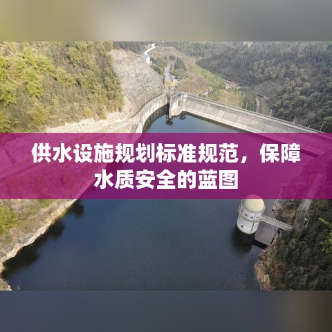 供水設(shè)施規(guī)劃標(biāo)準(zhǔn)規(guī)范,保障水質(zhì)安全的藍(lán)圖