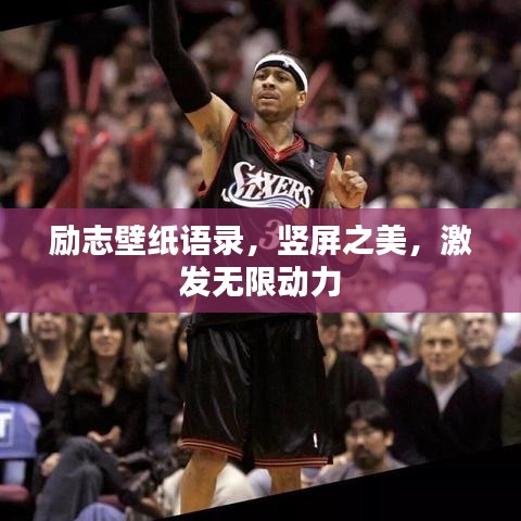 勵志壁紙語錄,豎屏之美,激發無限動力