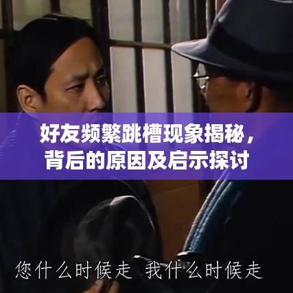 好友頻繁跳槽現象揭秘,背后的原因及啟示探討
