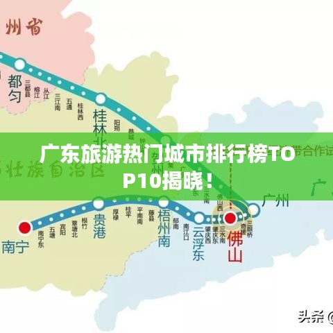 廣東旅游熱門城市排行榜TOP10揭曉！