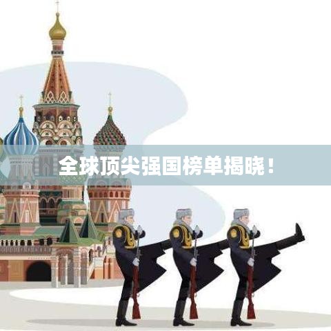 全球頂尖強國榜單揭曉!