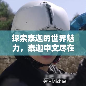 探索泰迦的世界魅力,泰迦中文盡在百度之中