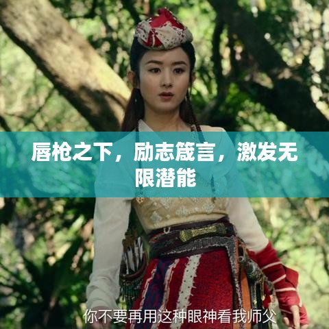 唇槍之下,勵志箴言,激發無限潛能
