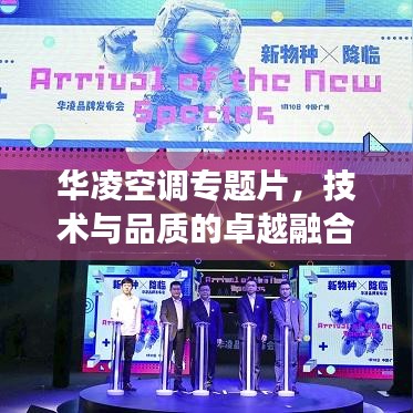 華凌空調(diào)專題片,技術(shù)與品質(zhì)的卓越融合之旅