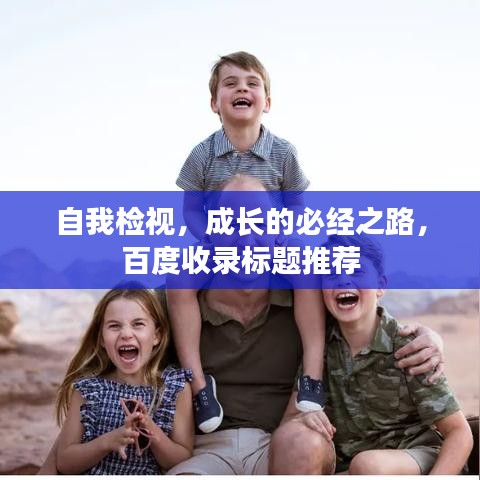 自我檢視，成長(zhǎng)的必經(jīng)之路，百度收錄標(biāo)題推薦