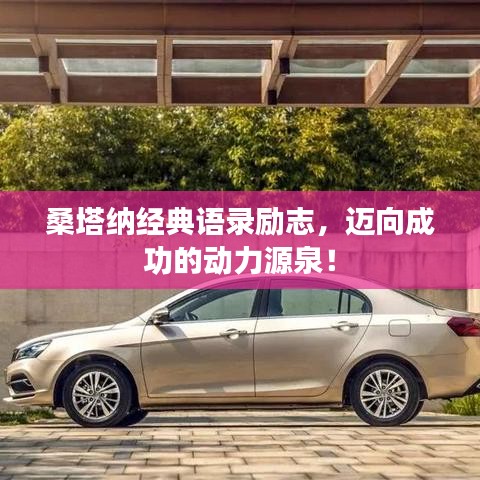 桑塔納經典語錄勵志，邁向成功的動力源泉！