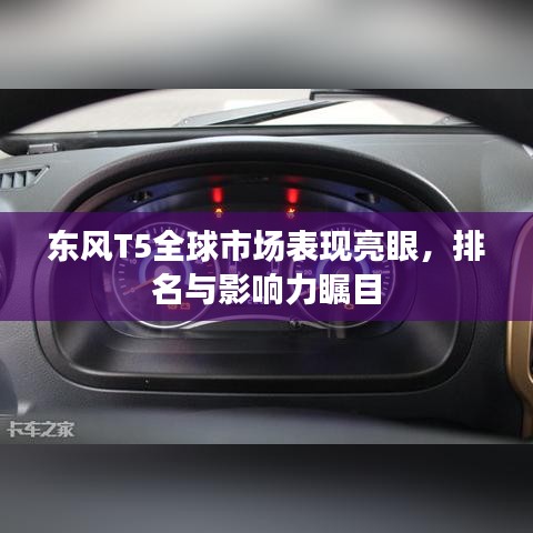 東風(fēng)T5全球市場表現(xiàn)亮眼,排名與影響力矚目