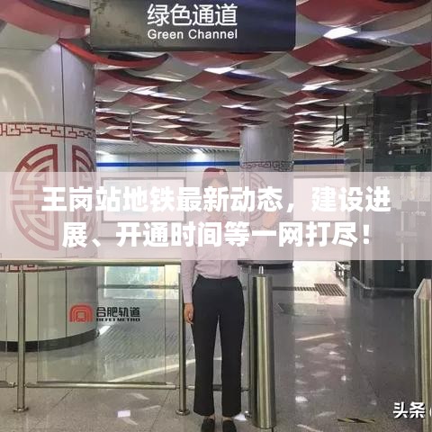 王崗站地鐵最新動態(tài),建設進展、開通時間等一網(wǎng)打盡!
