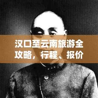 漢口至云南旅游全攻略,行程、報價一網打盡!
